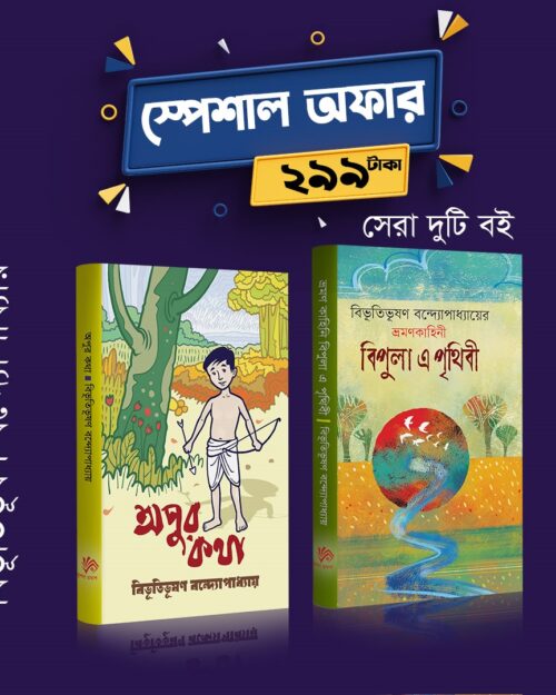অপুর কথা & বিপুলা এ পৃথিবী কম্বো  অফার