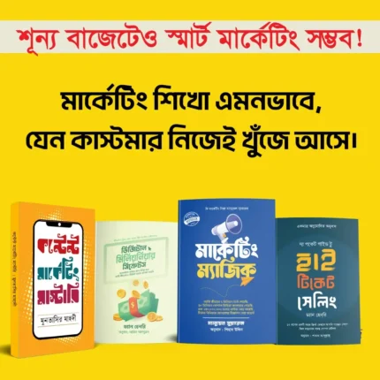 শূন্য বাজেটেও স্মার্ট মার্কেটিং সম্ভব!