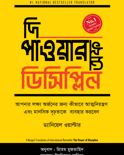 দি পাওয়ার অফ ডিসিপ্লিন