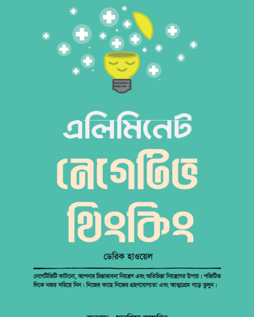 এলিমিনেট নেগেটিভ থিংকিং