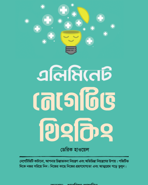 এলিমিনেট নেগেটিভ থিংকিং