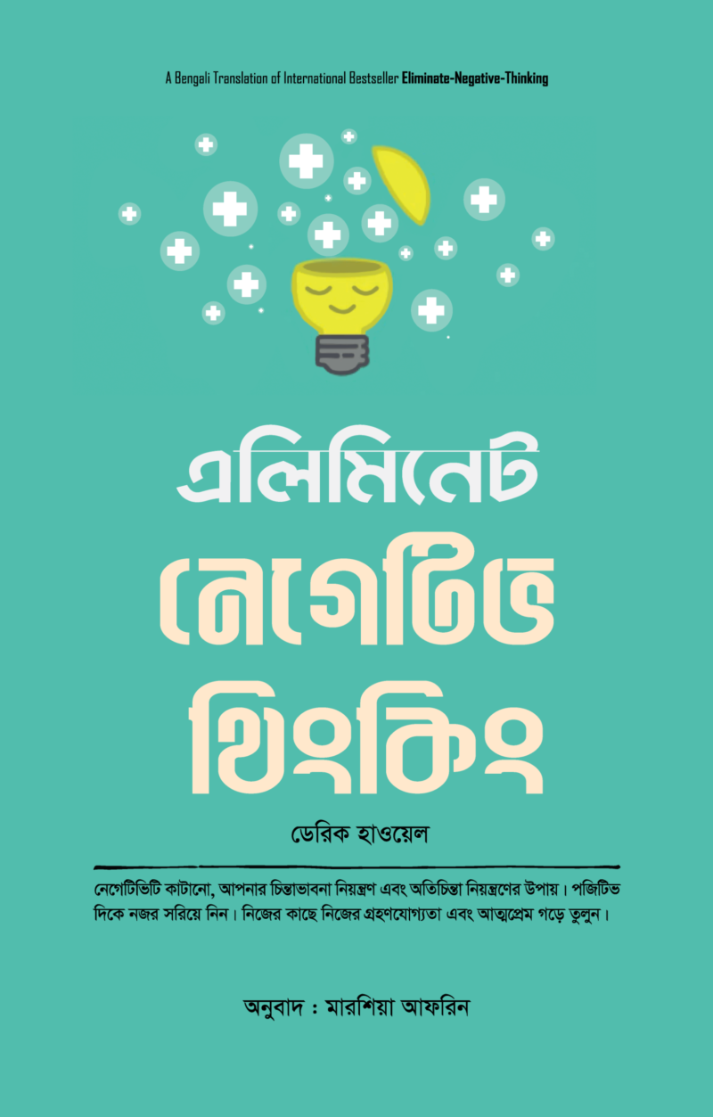 এলিমিনেট নেগেটিভ থিংকিং