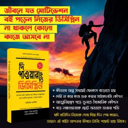 দি পাওয়ার অফ ডিসিপ্লিন