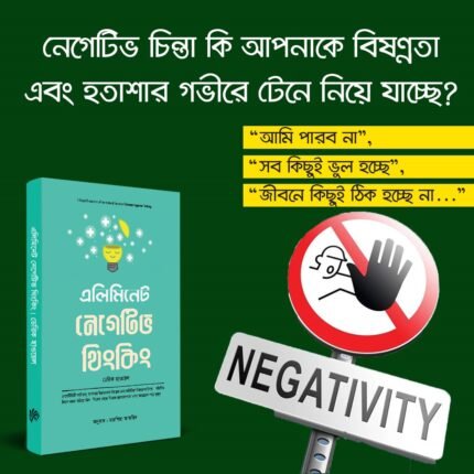 এলিমিনেট নেগেটিভ থিংকিং