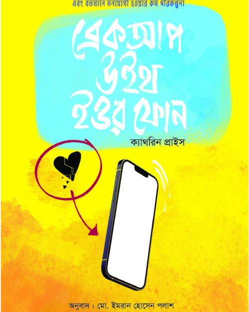 ব্রেকআপ উইথ ইওর ফােন