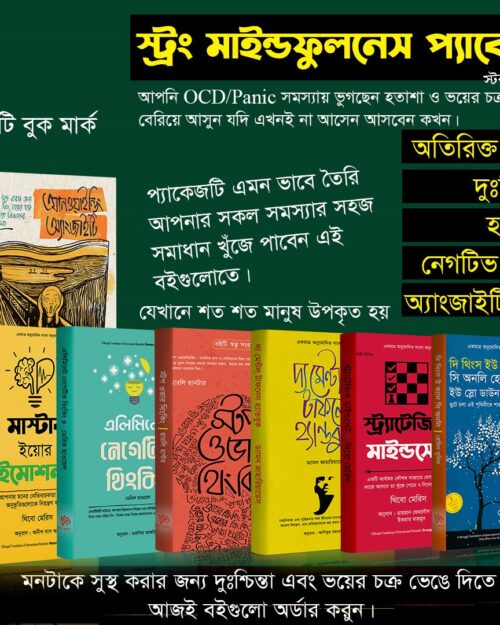স্ট্রং মাইন্ডফুলনেস প্যাকেজ  বই