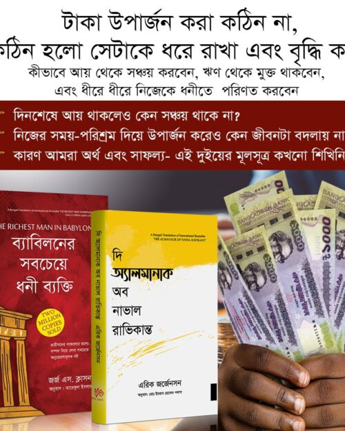 অর্থ ও সফলতার দুই মাস্টারক্লাস বই