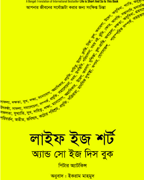 লাইফ ইজ শর্ট অ্যান্ড সো ইজ দিস বুক