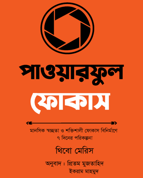 পাওয়ারফুল ফোকাস