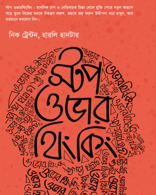 স্টপ ওভার থিংকিং