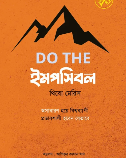 DO THE ইমপসিবল