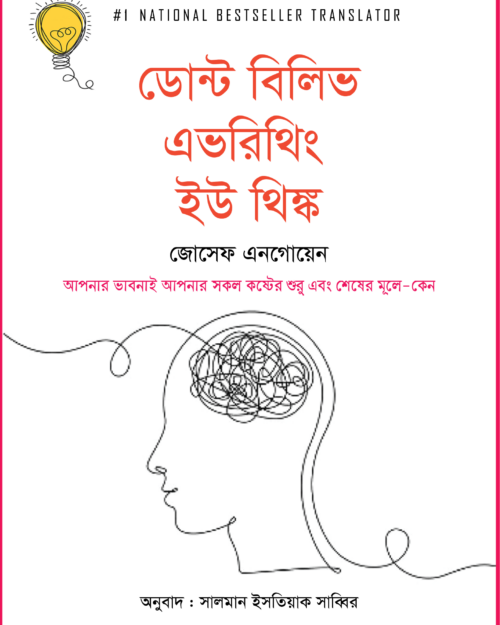 ডোন্ট বিলিভ এভরিথিং ইউ থিঙ্ক