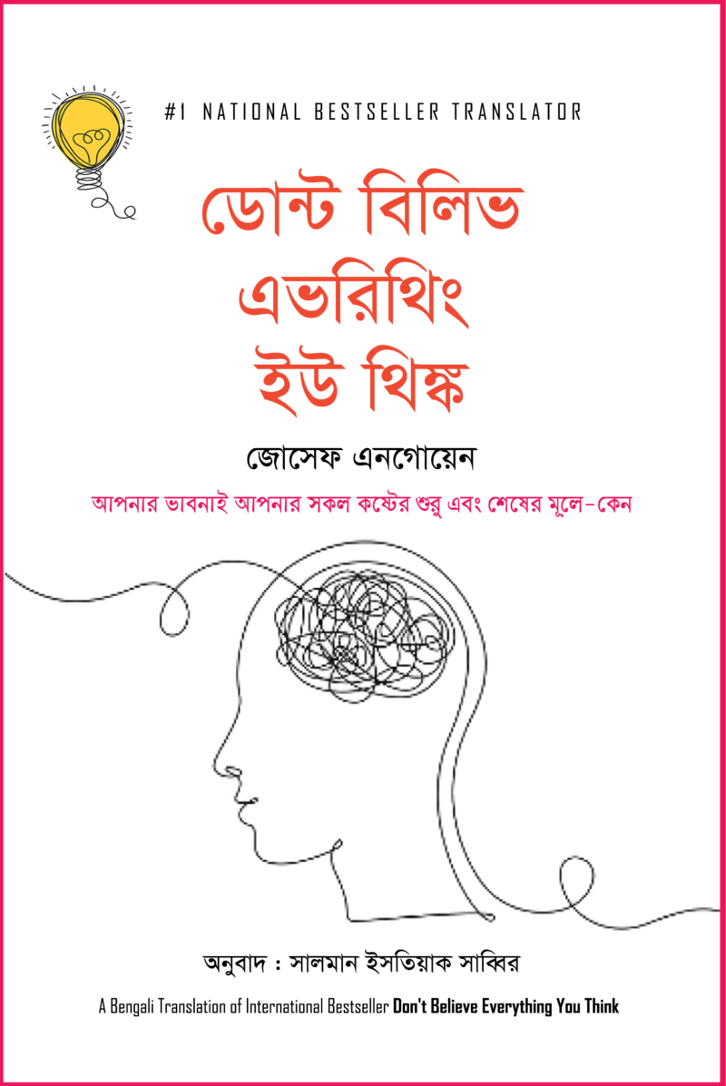 ডোন্ট বিলিভ এভরিথিং ইউ থিঙ্ক