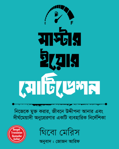মাস্টার ইয়োর মোটিভেশন
