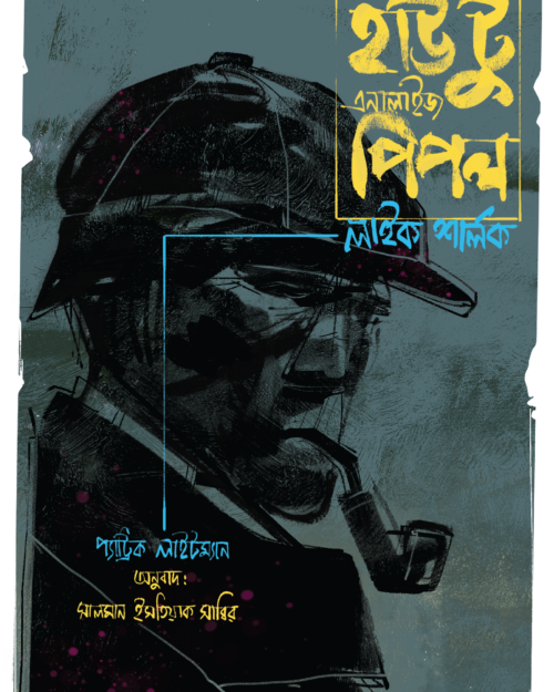 হাউ টু এনালাইজ পিপল লাইক শালর্ক