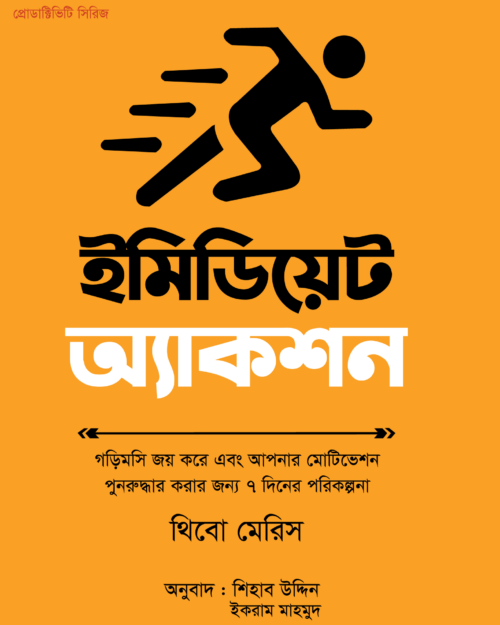 ইমিডিয়েট অ্যাকশন