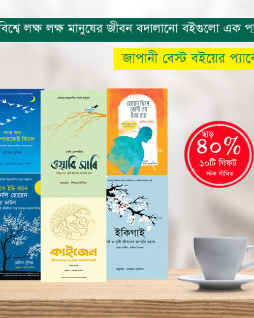 জাপানি জীবনদর্শন প্যাকেজ