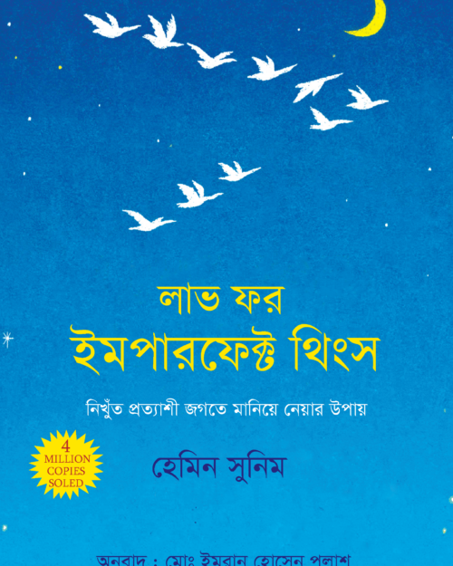 লাভ ফর ইমপারফেক্ট থিংস