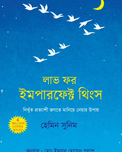 লাভ ফর ইমপারফেক্ট থিংস
