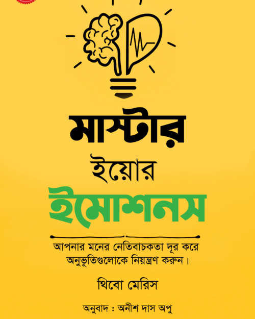মাস্টার ইয়োর ইমোশন