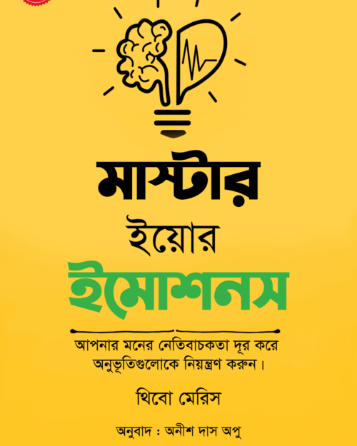 মাস্টার ইয়োর ইমোশন