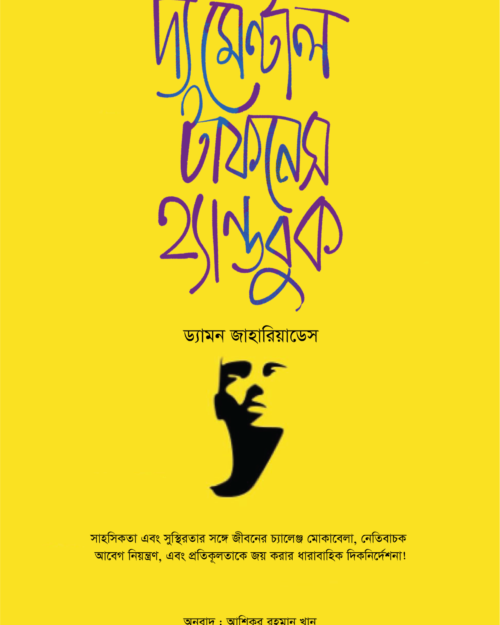 দ্য মেন্টাল টাফনেস হ্যান্ডবুক