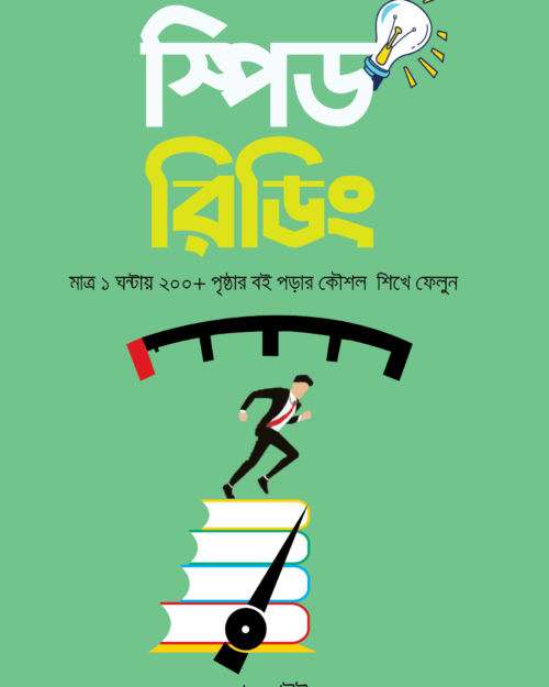 স্পিড রিডিং