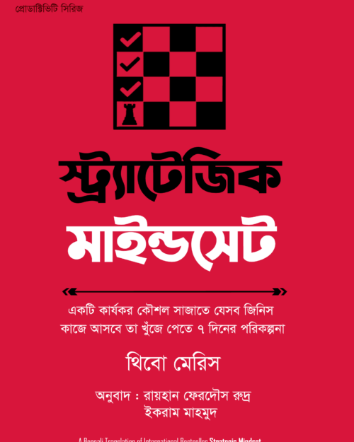 স্ট্র্যাটেজিক মাইন্ডসেট
