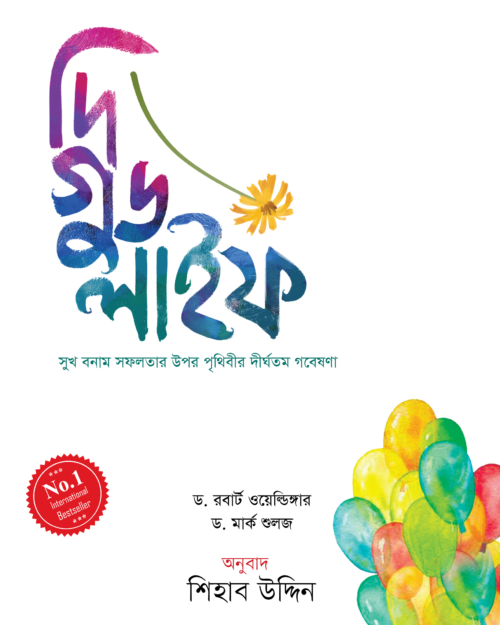 দি গুড লাইফ