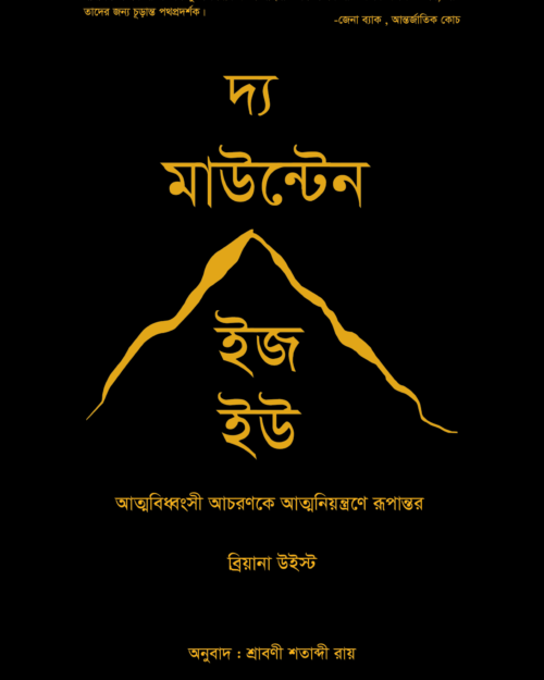 দ্য মাউন্টেন ইজ হউ