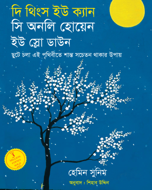 দি থিংস ইউ ক্যান সি অনলি হোয়েন ইউ স্লো ডাউন