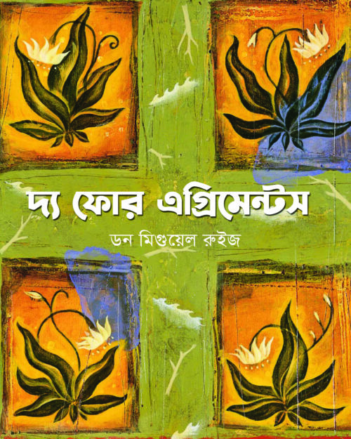 দ্য ফোর এগ্রিমেন্টস