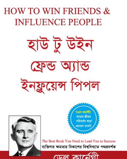 হাউ টু উইন ফ্রেন্ড অ্যান্ড ইনফ্লুয়েন্স পিপল