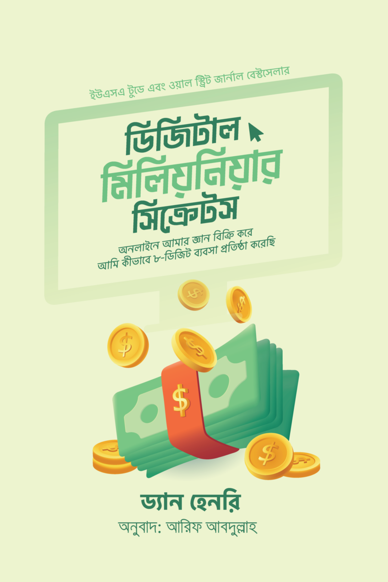 ডিজিটাল মিলিয়নিয়ার সিক্রেটস
