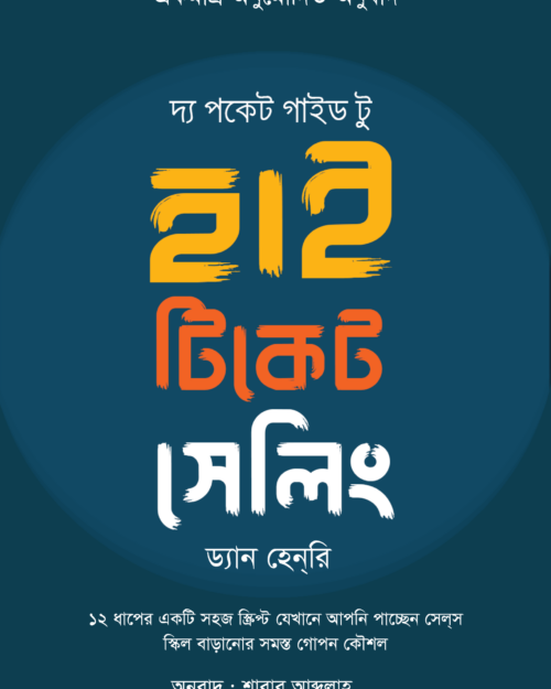 দ্য পকেট গাইড টু হাই টিকেট সেলিং