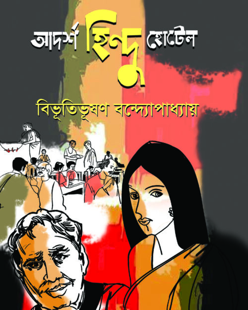 আদর্শ হিন্দু হোটেল