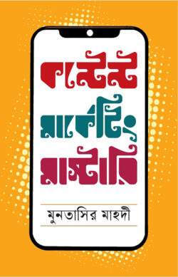 কন্টেন্ট মার্কেটিং মাস্টারি