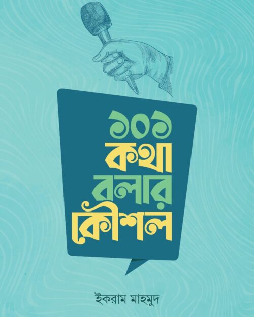১০১ কথা বলার কৌশল