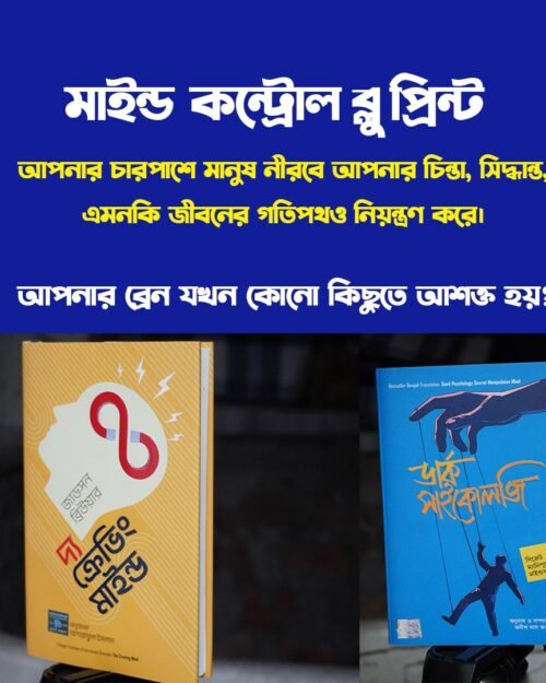 মাইন্ড কন্ট্রোল ব্ল প্রিন্ট