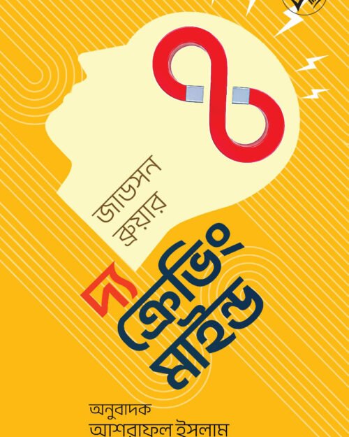 The Craving Mind ( দ্য ক্রেভিং মাইন্ড )