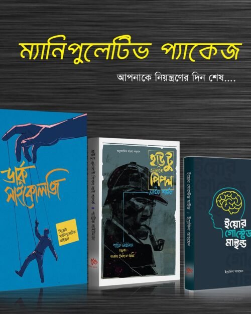 Manipulative package | ম্যানিপুলেটিভ প্যাকেজ