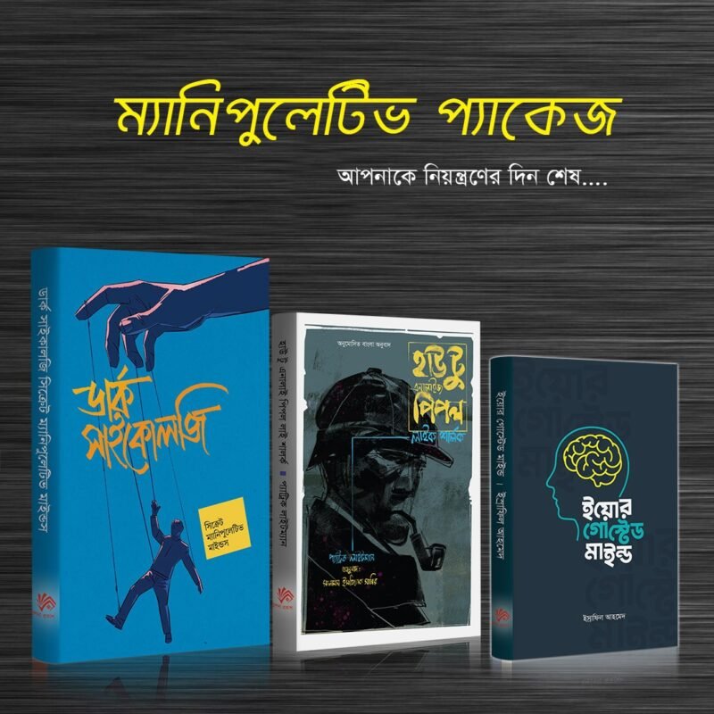 Manipulative package | ম্যানিপুলেটিভ প্যাকেজ
