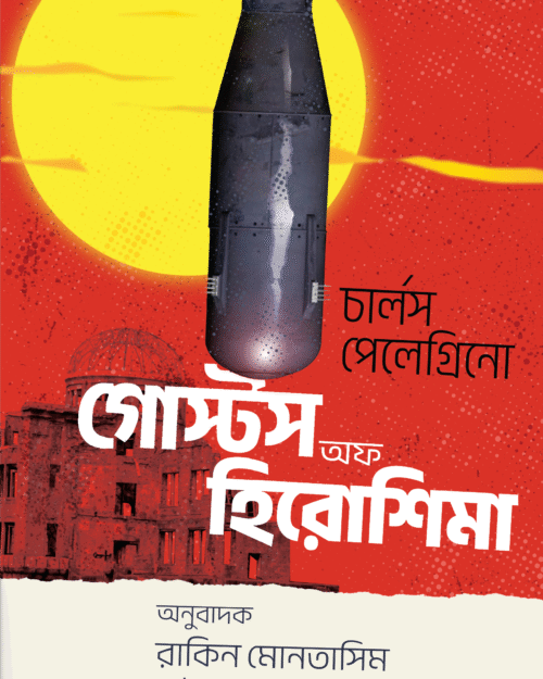 গোস্টস অফ হিরোশিমা