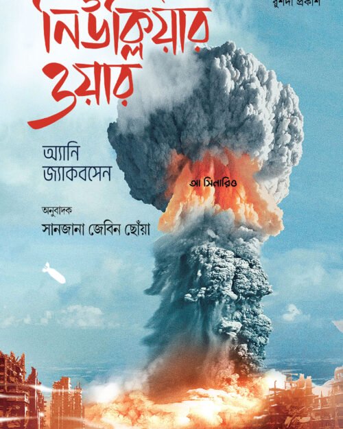 নিউক্লিয়ার ওয়ার-আ সিনারিও