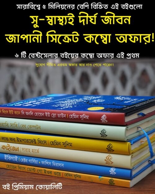 সু-স্বাস্থ্য ও দীর্ঘ জীবনের জাপানি সিক্রেট — বেস্টসেলার বুক কম্বো