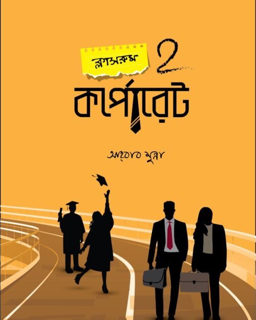 ক্লাসরুম 2 কর্পোরেট