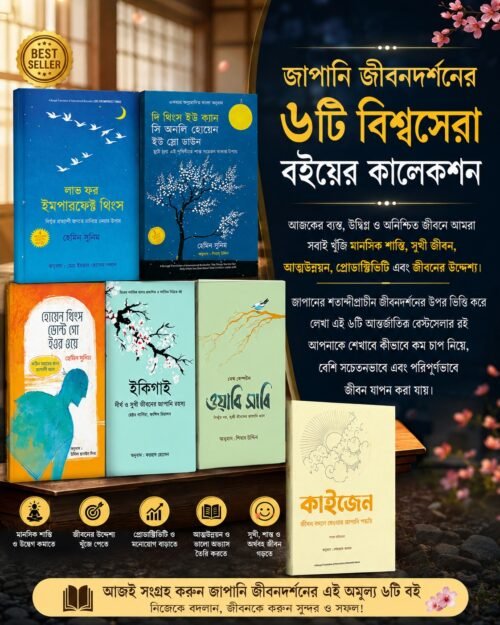 জাপানি জীবনদর্শনের - বেস্টসেলার 6 বুক কম্বো
