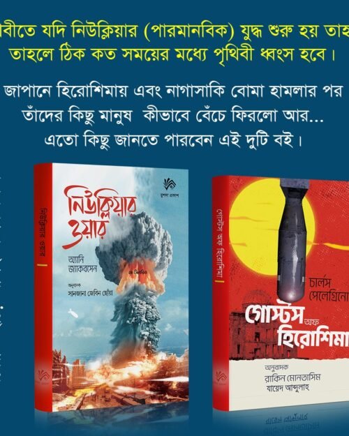 গোস্টস অফ হিরোশিমা & নিউক্লিয়ার ওয়ার-আ সিনারিও কম্বো প্যাকেজ