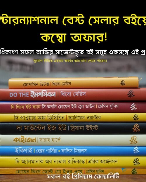 ইন্টারন্যাশনাল বেস্টসেলার সেল্ফ-ডেভেলপমেন্ট বুক কম্বো