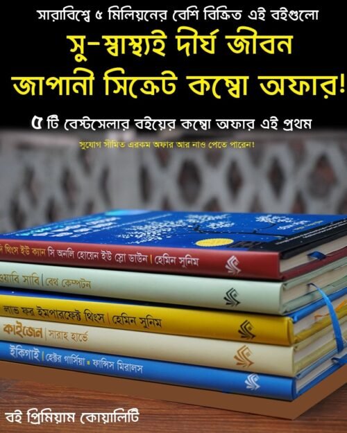 সু-স্বাস্থ্য ও দীর্ঘ জীবনের জাপানি সিক্রেট - বেস্টসেলার 5 বুক কম্বো